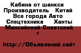 Кабина от шанкси › Производитель ­ Китай - Все города Авто » Спецтехника   . Ханты-Мансийский,Советский г.